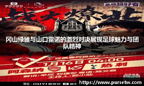 冈山绿雏与山口雷诺的激烈对决展现足球魅力与团队精神