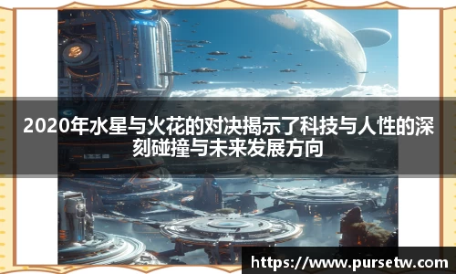 2020年水星与火花的对决揭示了科技与人性的深刻碰撞与未来发展方向