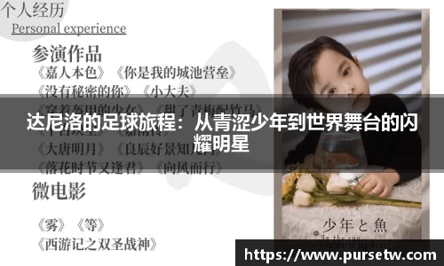 达尼洛的足球旅程：从青涩少年到世界舞台的闪耀明星