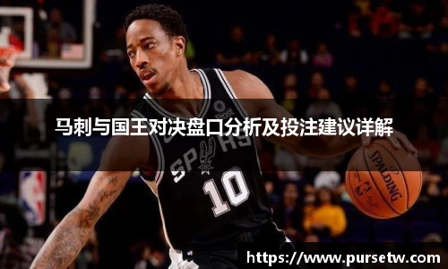 马刺与国王对决盘口分析及投注建议详解