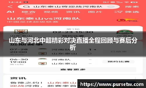 山东与河北中超精彩对决直播全程回顾与赛后分析