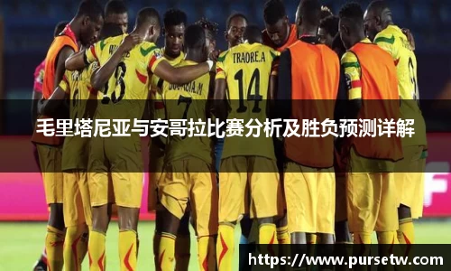 毛里塔尼亚与安哥拉比赛分析及胜负预测详解