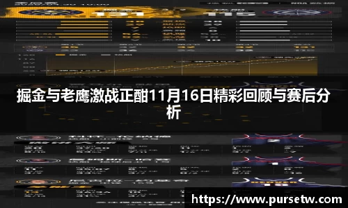 掘金与老鹰激战正酣11月16日精彩回顾与赛后分析