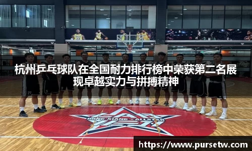 杭州乒乓球队在全国耐力排行榜中荣获第二名展现卓越实力与拼搏精神