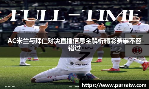 AC米兰与拜仁对决直播信息全解析精彩赛事不容错过