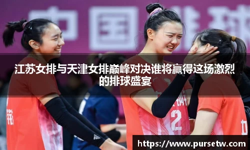 江苏女排与天津女排巅峰对决谁将赢得这场激烈的排球盛宴