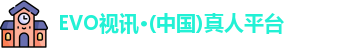EVO视讯